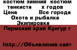 костюм зимний. костюм танкиста. 90-х годов › Цена ­ 2 200 - Все города Охота и рыбалка » Экипировка   . Пермский край,Кунгур г.